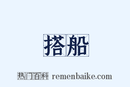 搭船是什么意思的图片